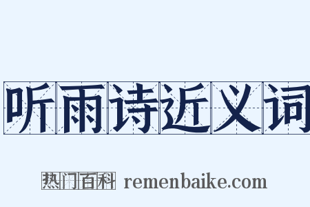 听雨诗近义词是什么意思的图片